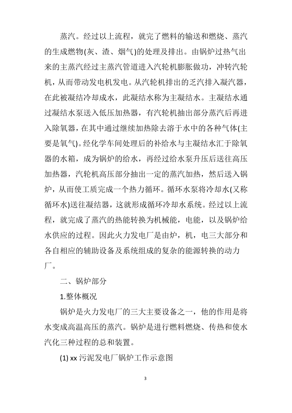 能源与动力工程专业大学生毕业实习报告2021范文_第3页