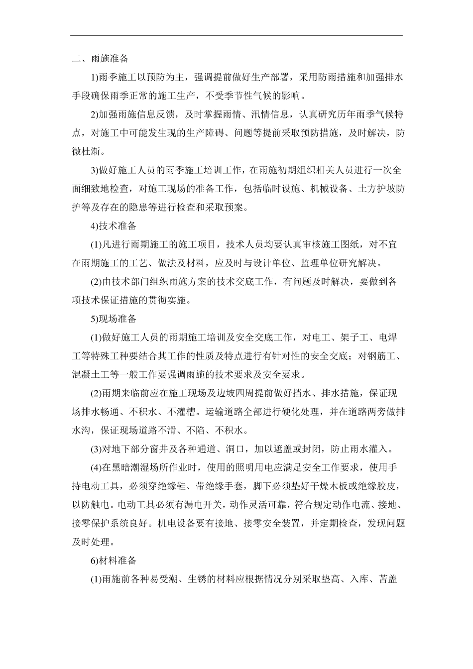 装饰装修工程雨期施工措施_第2页