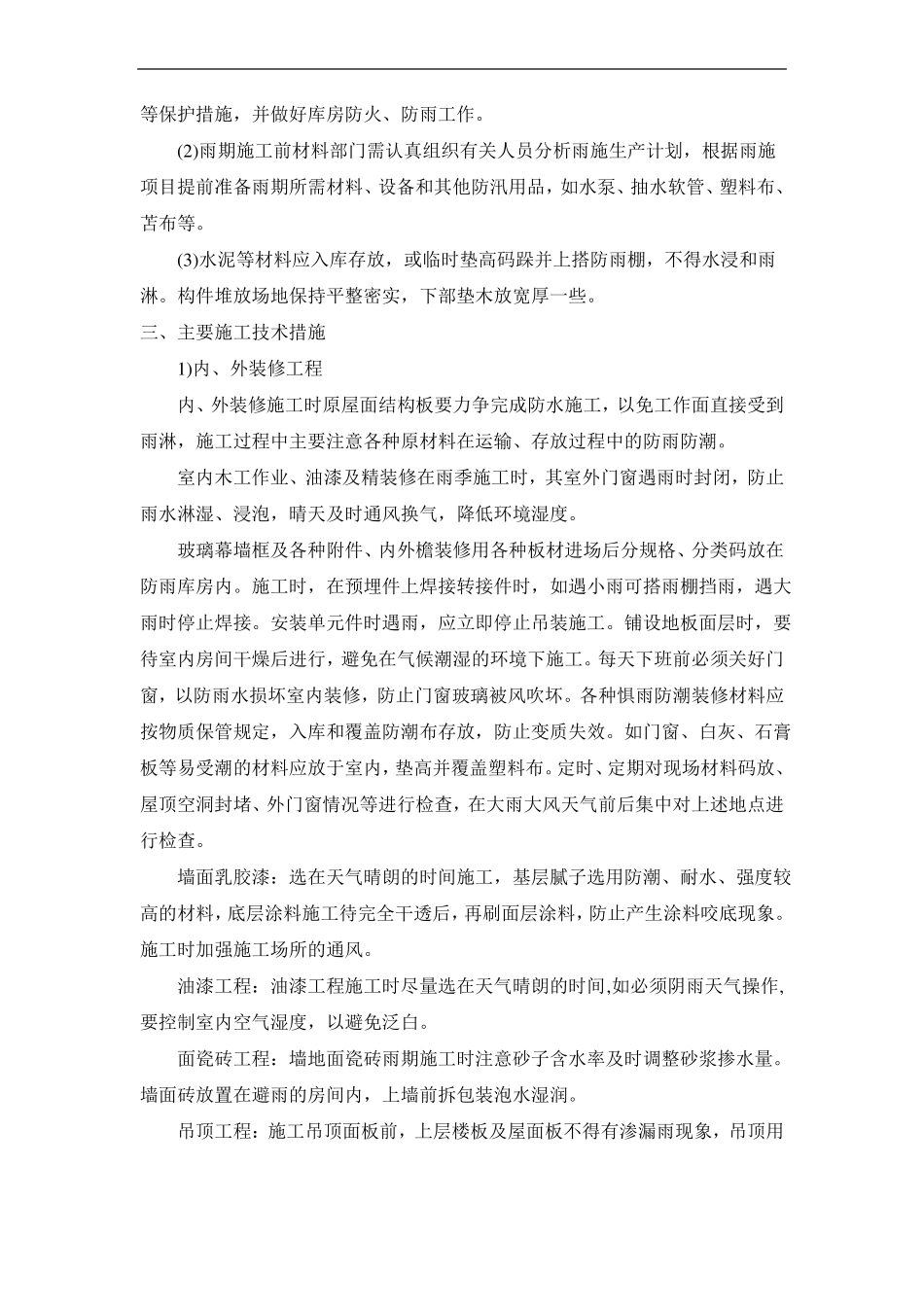 装饰装修工程雨期施工措施_第3页
