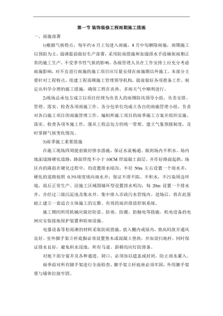 装饰装修工程雨期施工措施