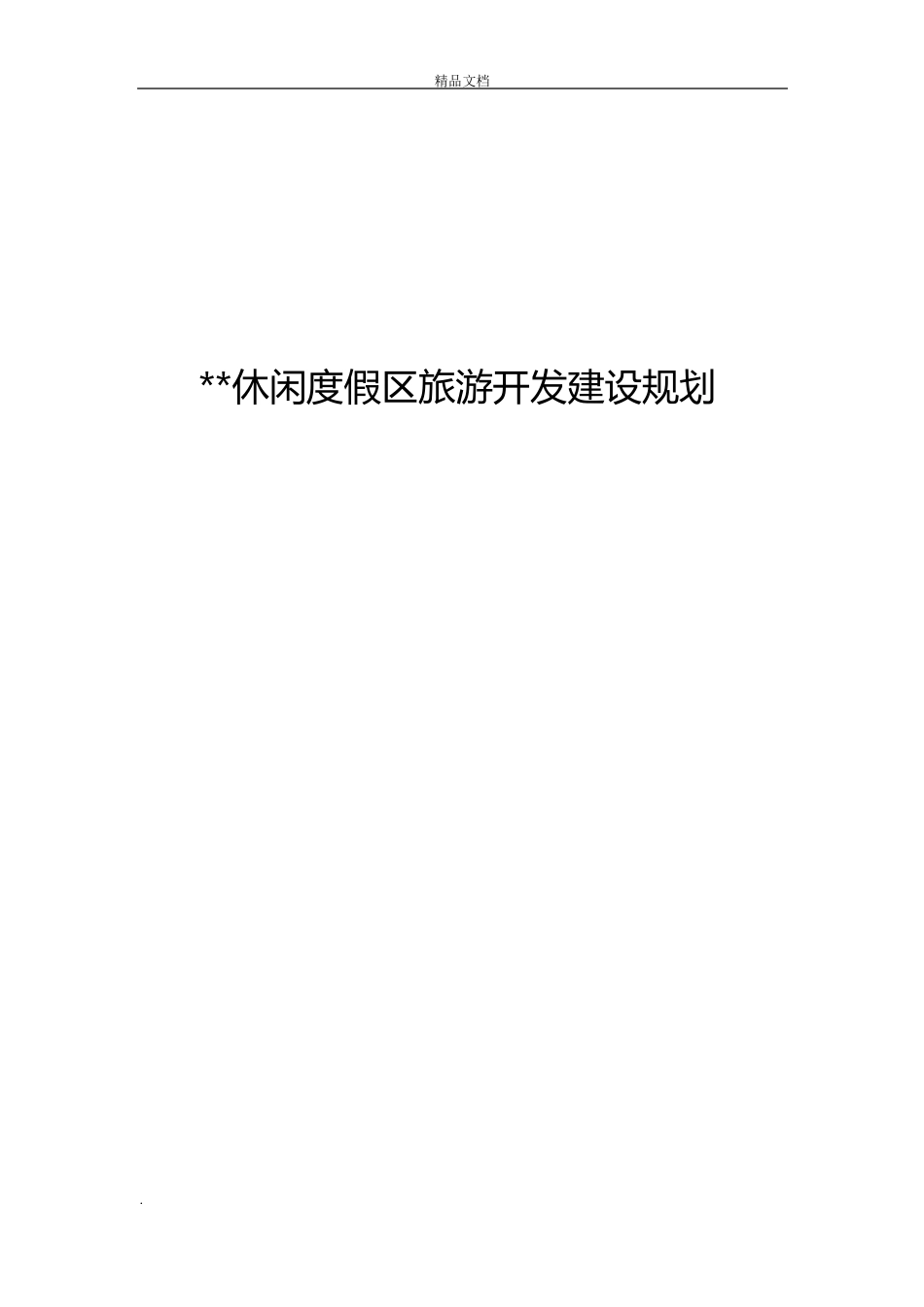 村旅游发展规划_第1页