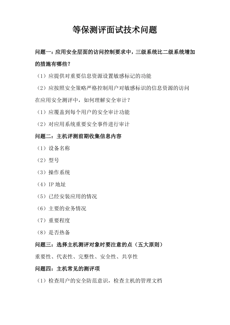 等保测评面试技术问题_第1页