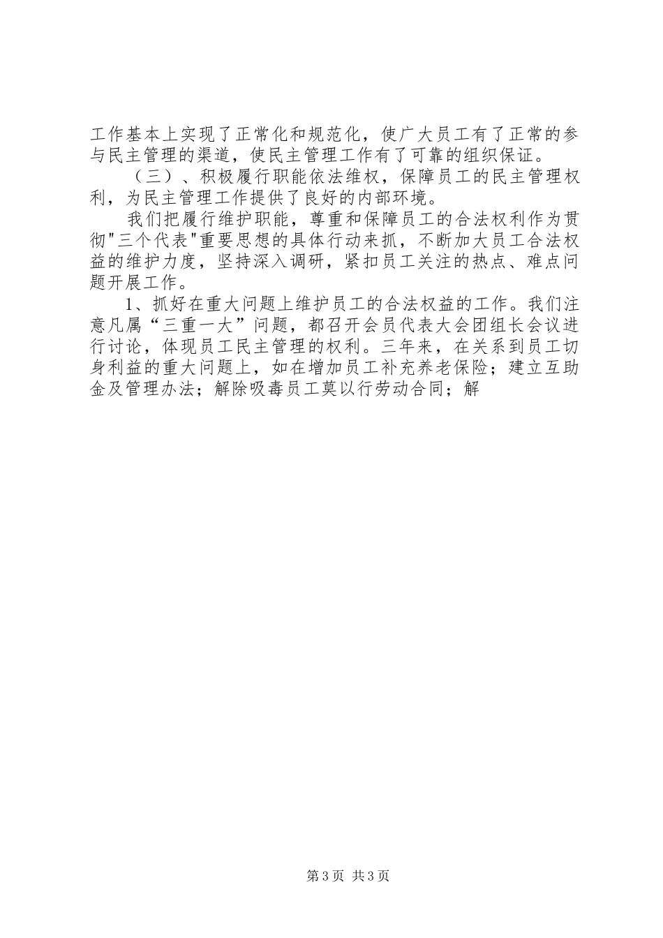 在铁通职工代表大会上的工作报告_第3页