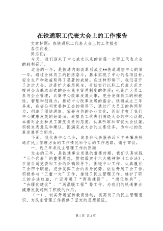 在铁通职工代表大会上的工作报告