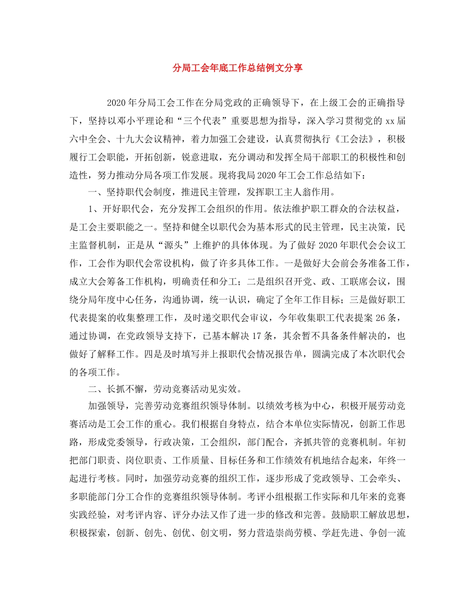 分局工会年底工作总结例文分享 _第1页