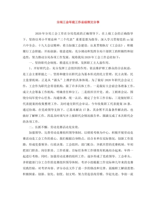 分局工会年底工作总结例文分享 
