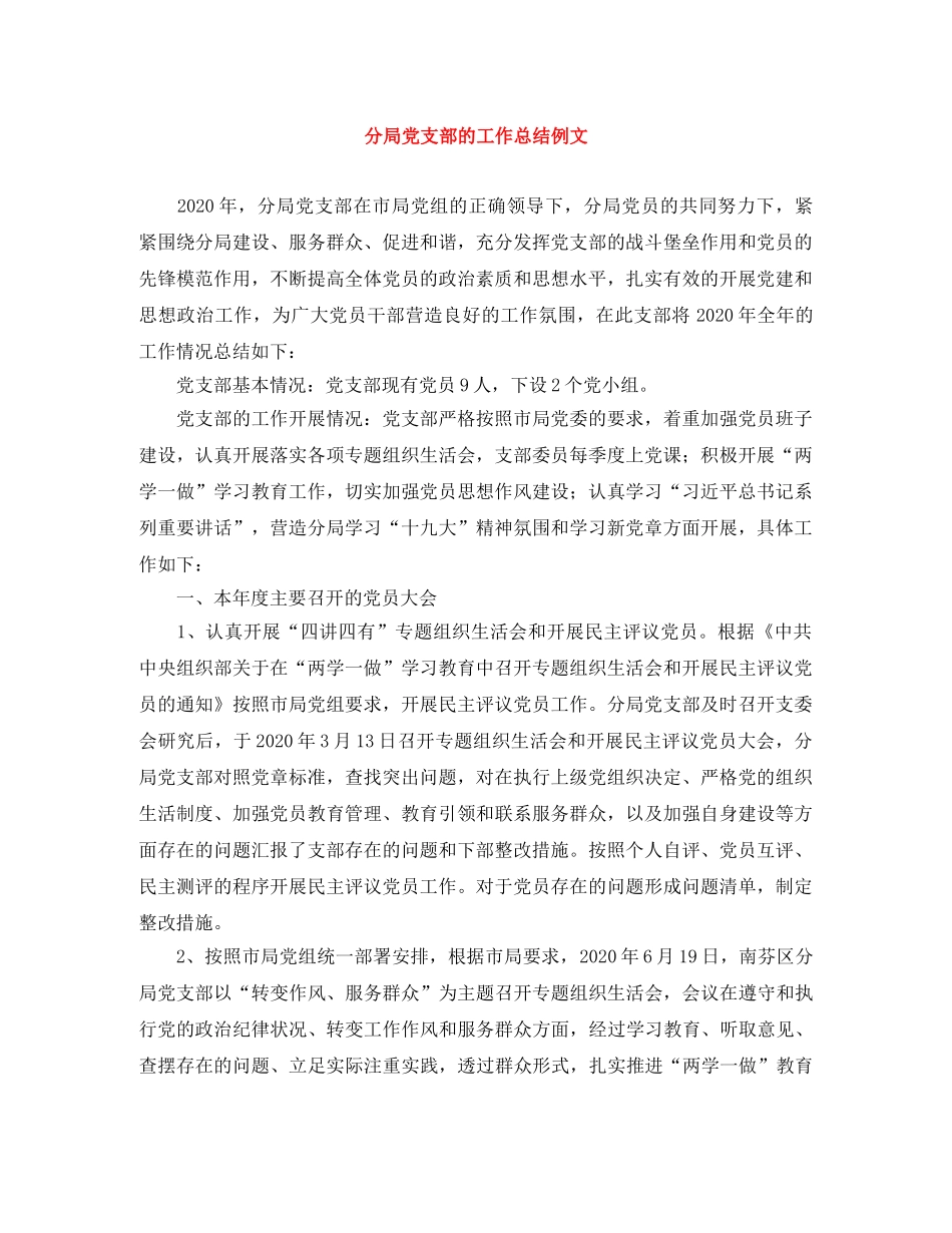 分局党支部的工作总结例文 _第1页