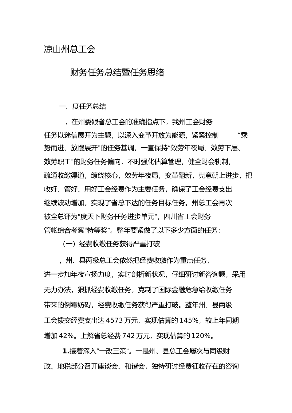 凉山州总工会年工作总结年打算州上)_第1页