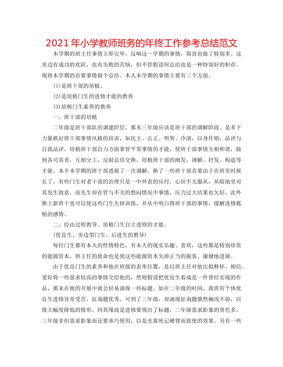 2021年小学教师班务的年终工作参考总结范文_第1页