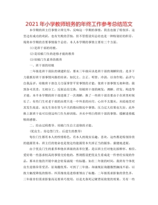 2021年小学教师班务的年终工作参考总结范文