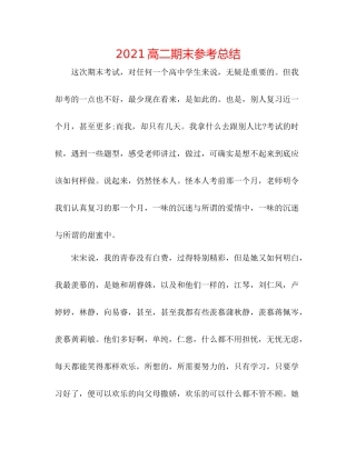 高二期末参考总结