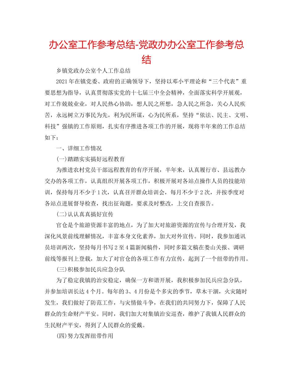 办公室工作参考总结党政办办公室工作参考总结_第1页