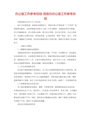 办公室工作参考总结党政办办公室工作参考总结