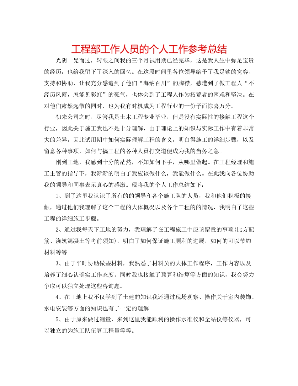工程部工作人员的个人工作参考总结_第1页