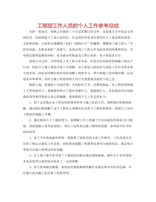 工程部工作人员的个人工作参考总结