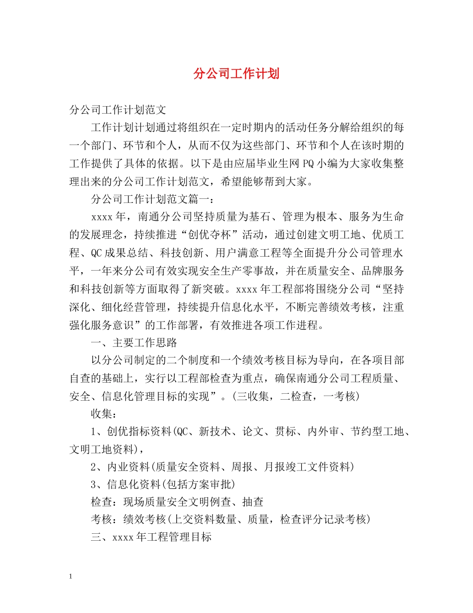 分公司工作计划 _第1页