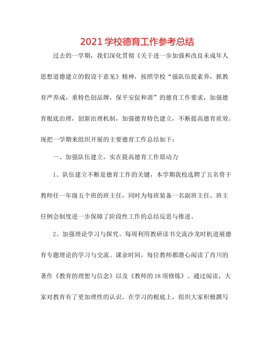 学校德育工作参考总结_第1页