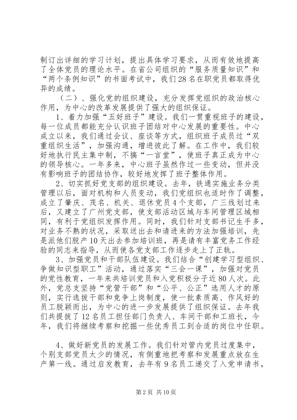 在通信中心第一次代表大会上的总支工作报告_第2页