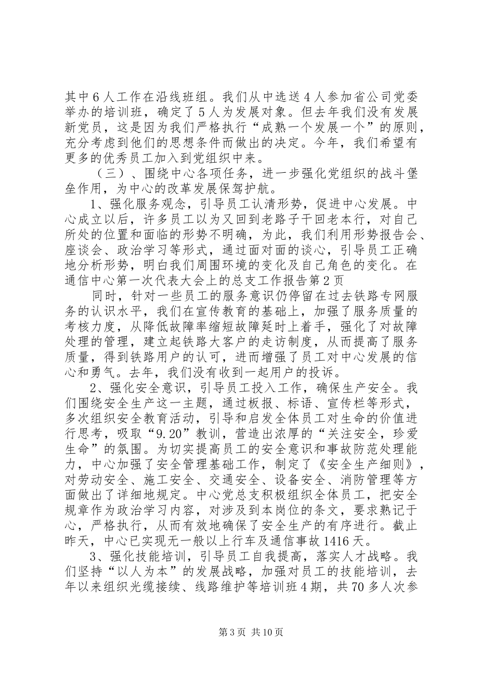 在通信中心第一次代表大会上的总支工作报告_第3页