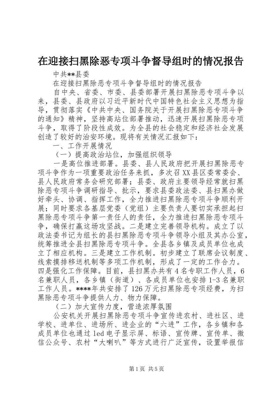 在迎接扫黑除恶专项斗争督导组时的情况报告_第1页