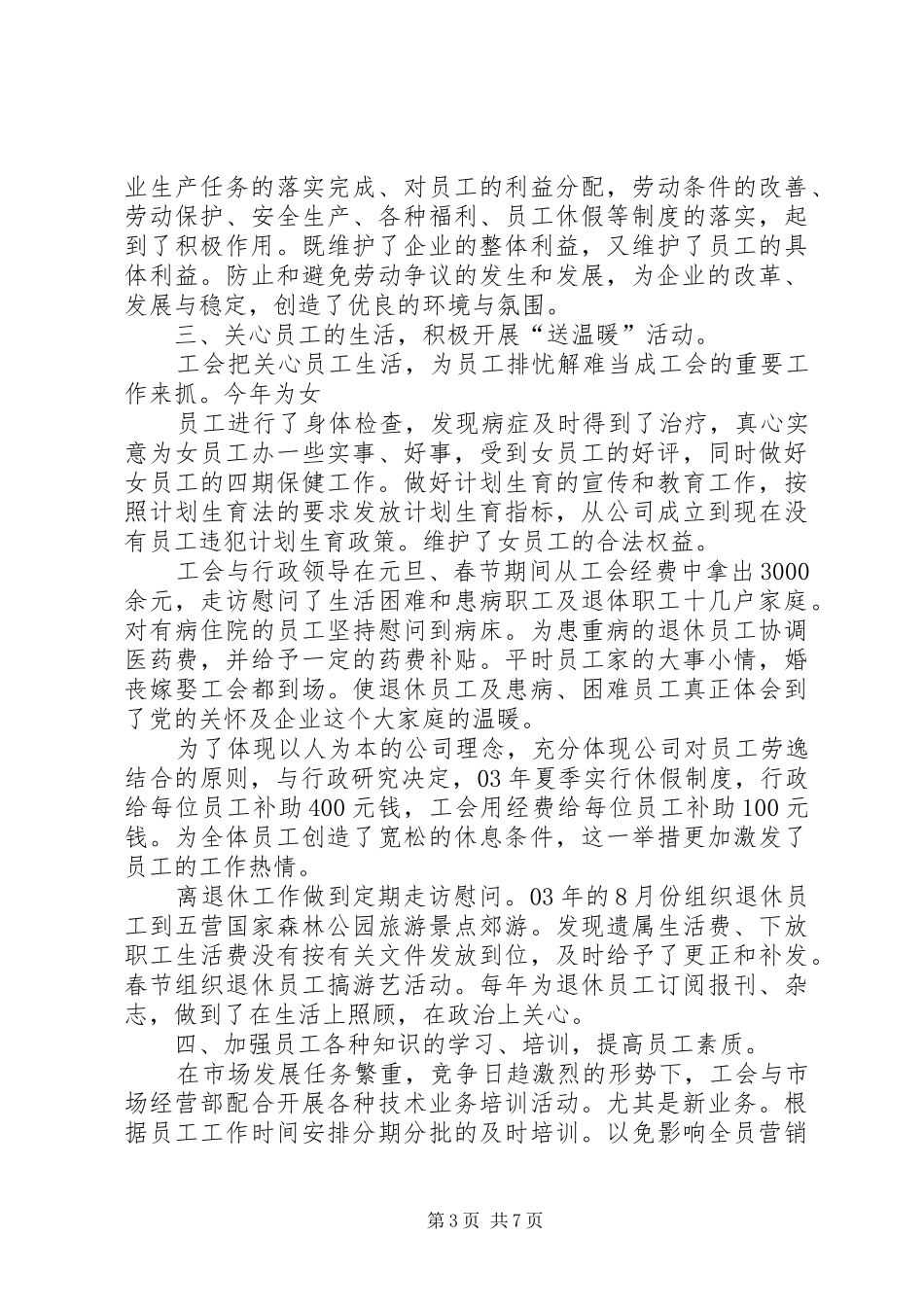 在通信公司第一届六次会员代表大会上的工作报告_第3页