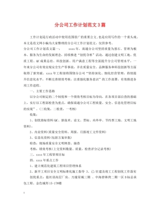分公司工作计划范文3篇 