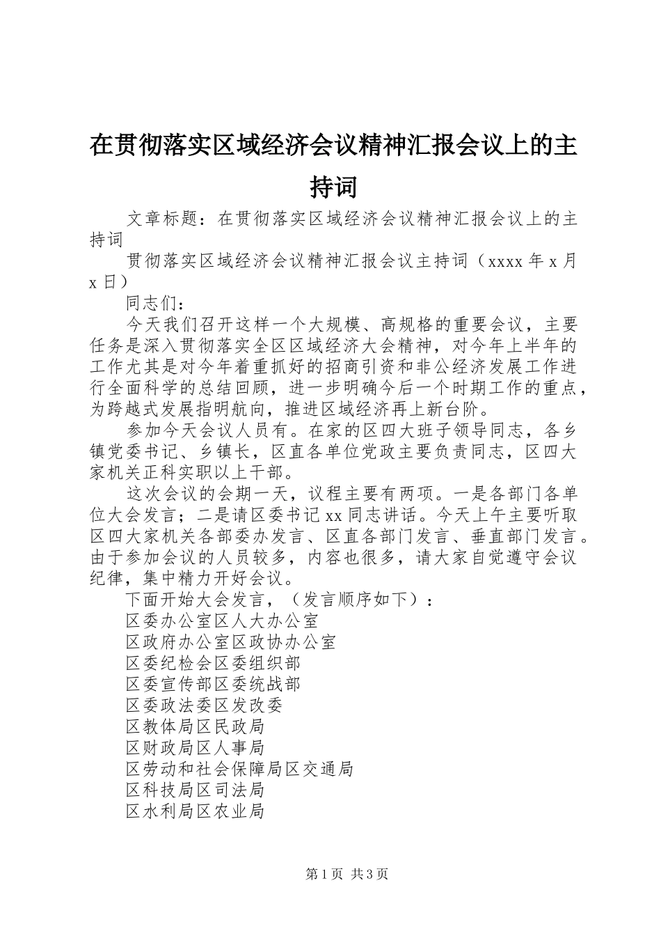 在贯彻落实区域经济会议精神汇报会议上的主持词_第1页