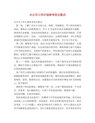 分公司工作计划参考范文格式 