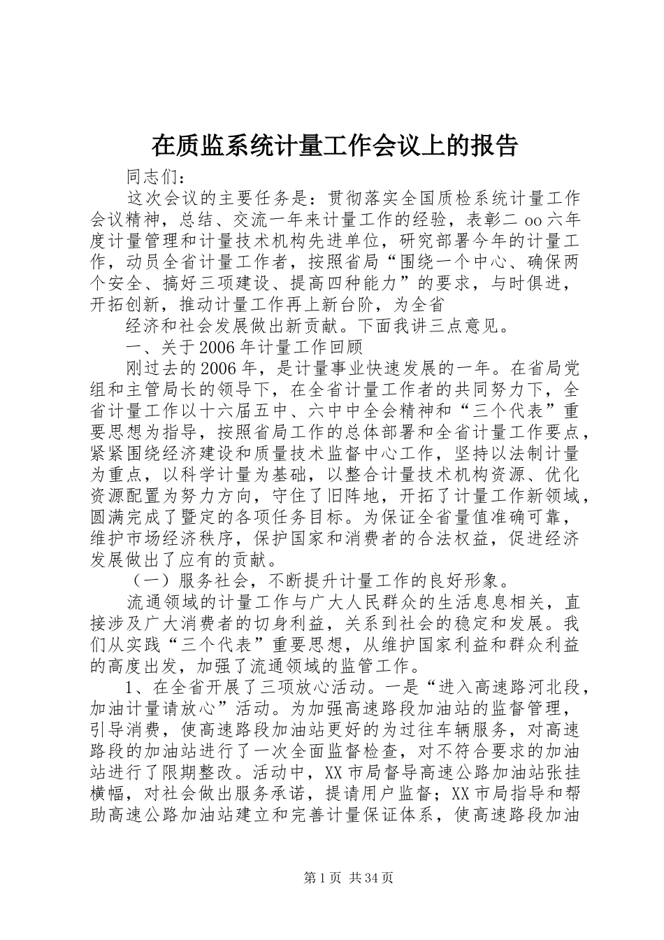 在质监系统计量工作会议上的报告_第1页