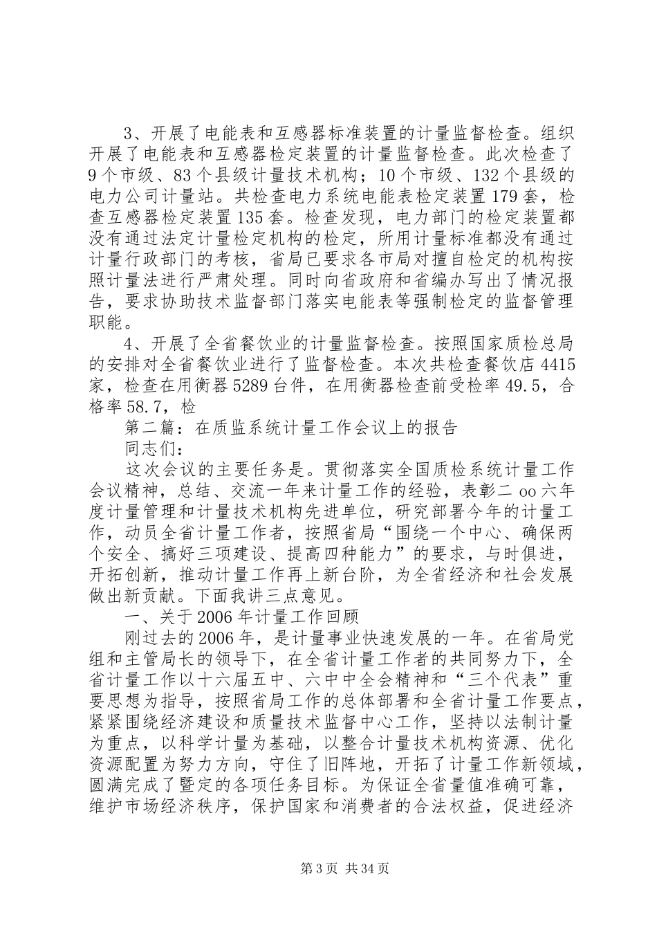 在质监系统计量工作会议上的报告_第3页