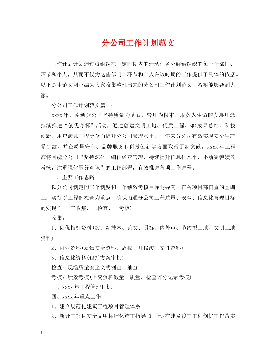 分公司工作计划范文 _第1页