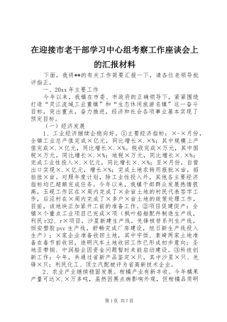 在迎接市老干部学习中心组考察工作座谈会上的汇报材料
