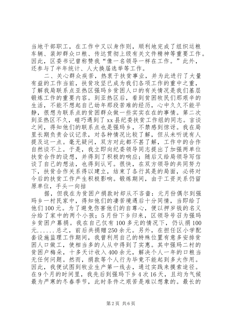 在西藏XX县区亚热区的基层锻炼工作报告_第2页