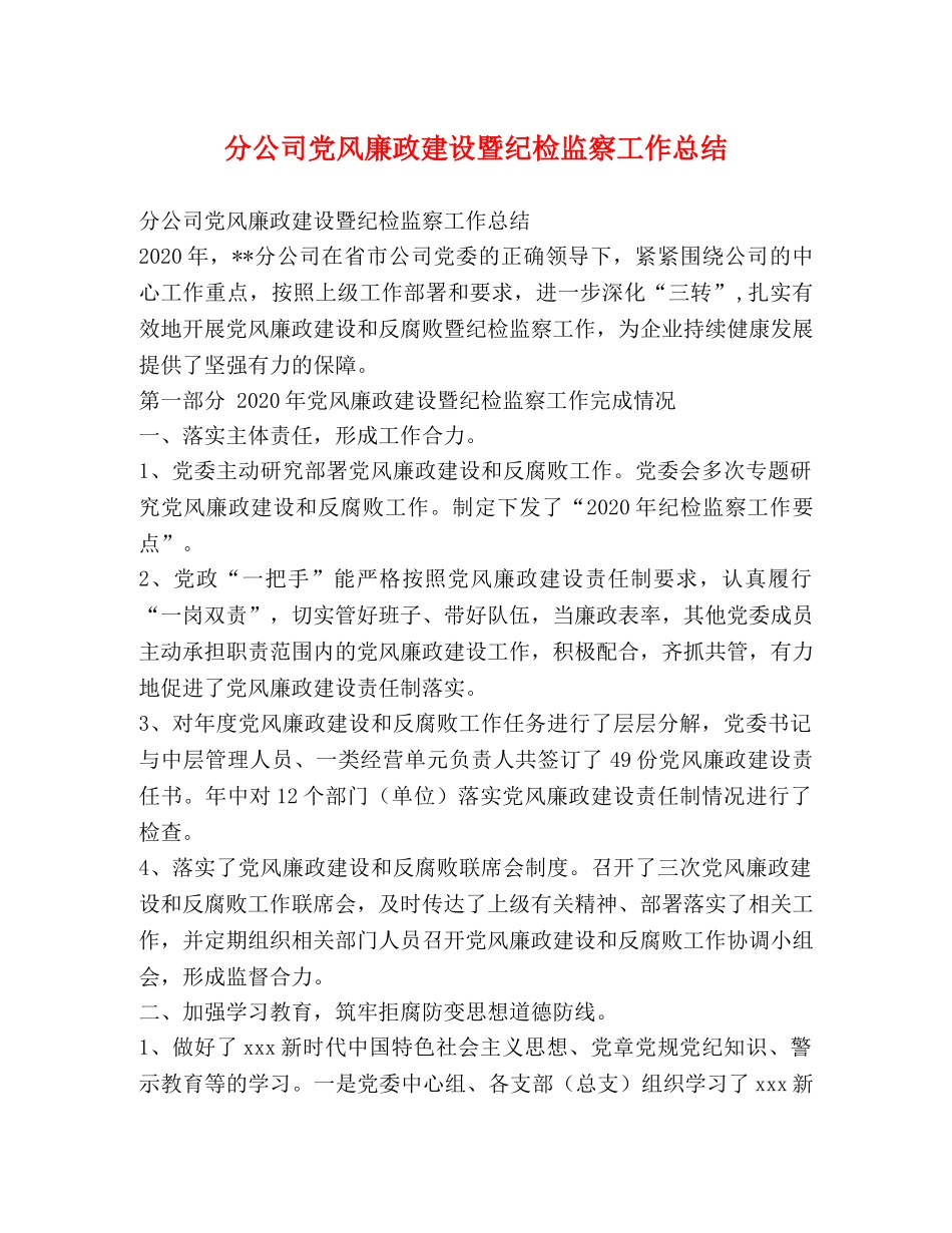 分公司党风廉政建设暨纪检监察工作总结 _第1页