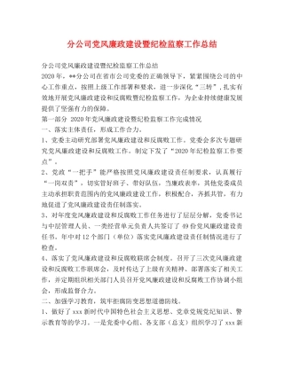 分公司党风廉政建设暨纪检监察工作总结 