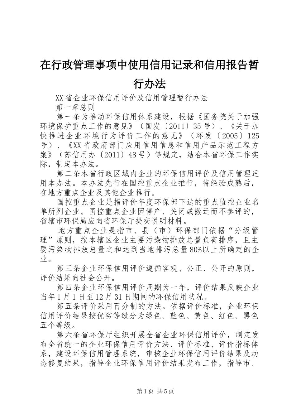 在行政管理事项中使用信用记录和信用报告暂行办法_第1页