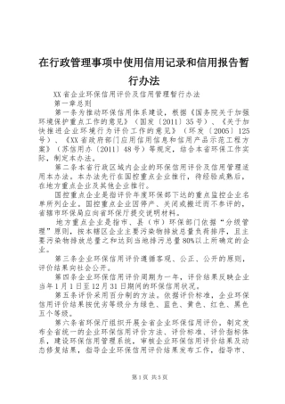 在行政管理事项中使用信用记录和信用报告暂行办法