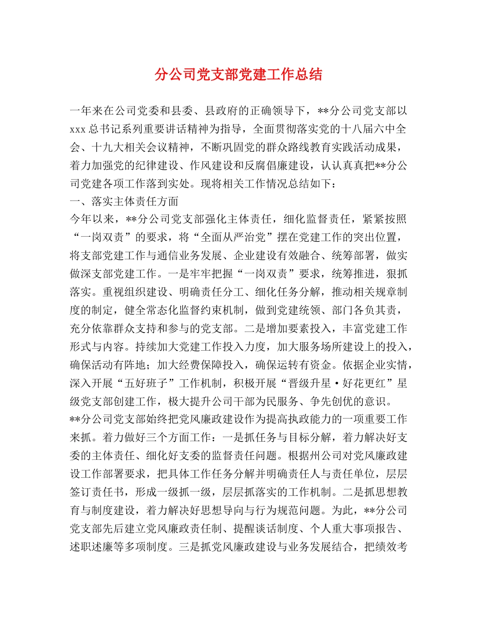 分公司党支部党建工作总结 _第1页