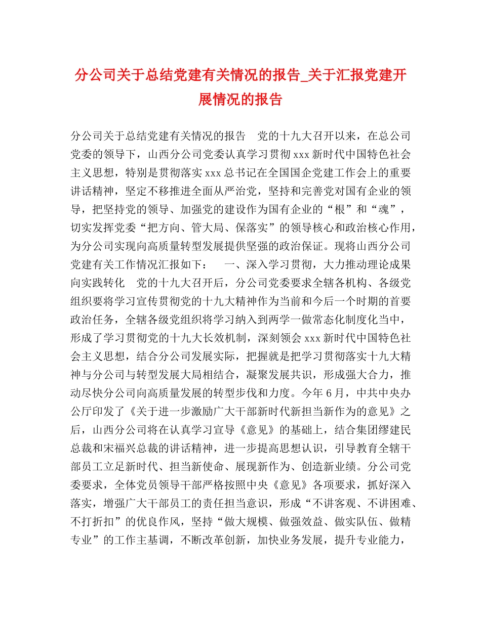 分公司关于总结党建有关情况的报告_关于汇报党建开展情况的报告 _第1页