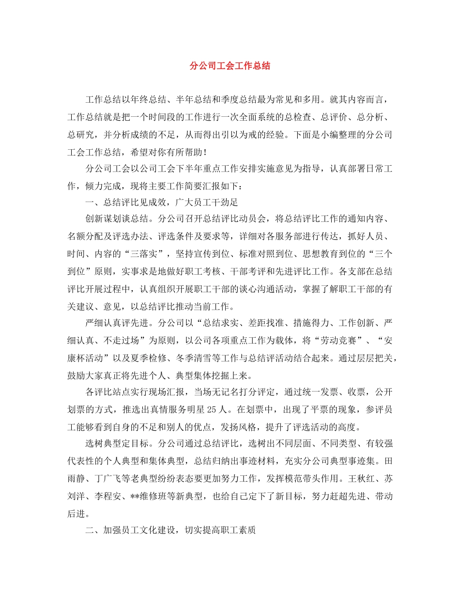 分公司工会工作总结 _第1页