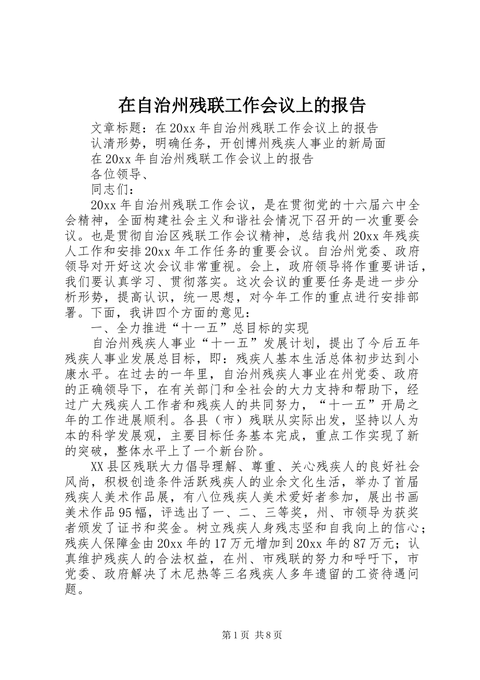在自治州残联工作会议上的报告_第1页