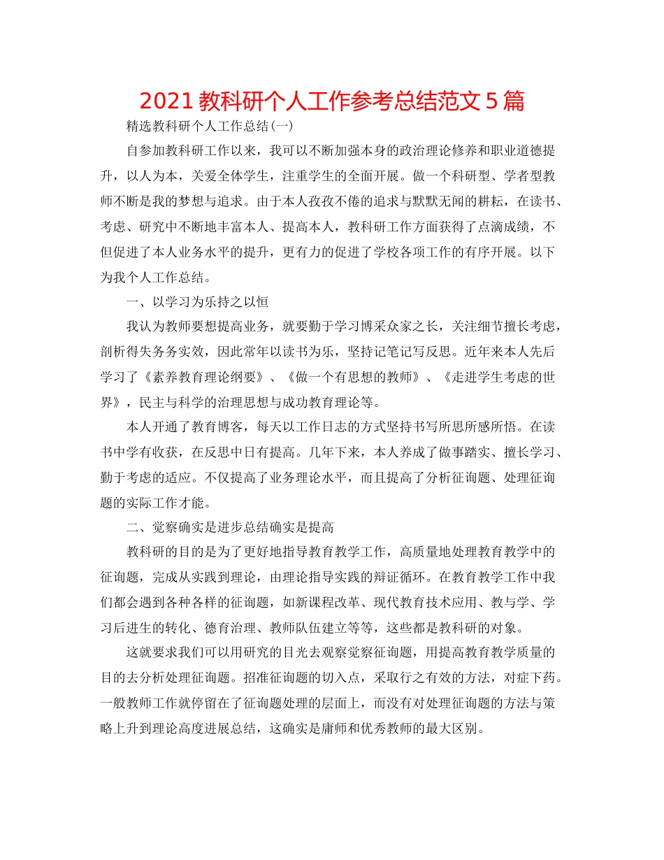 教科研个人工作参考总结范文5篇_第1页