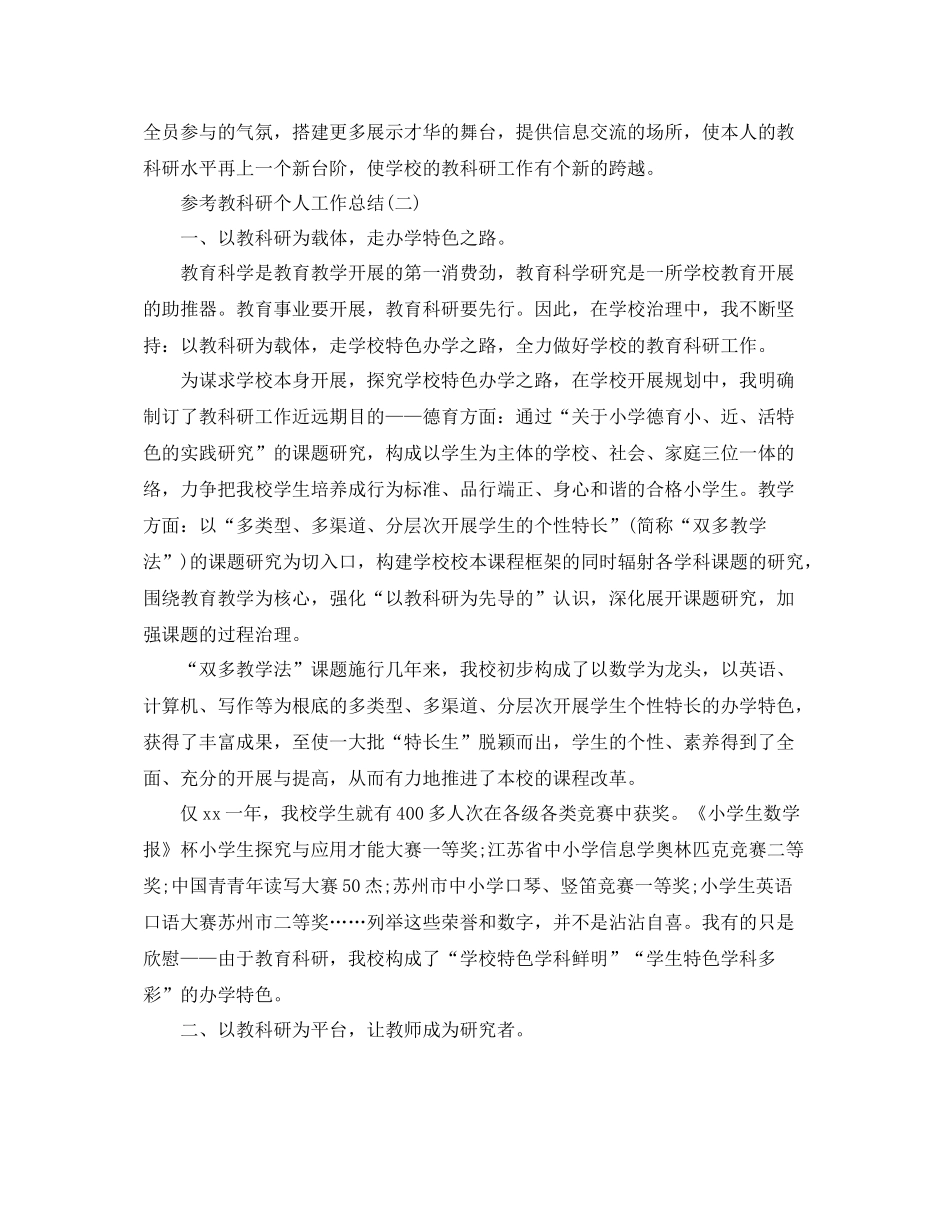 教科研个人工作参考总结范文5篇_第3页
