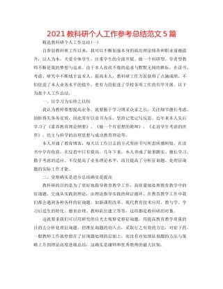 教科研个人工作参考总结范文5篇