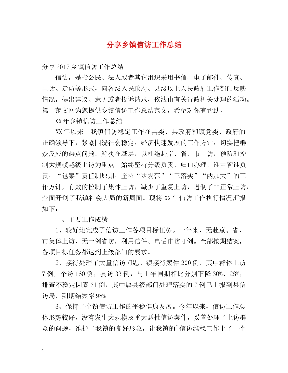 分享乡镇信访工作总结 _第1页