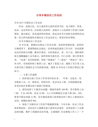 分享乡镇信访工作总结 