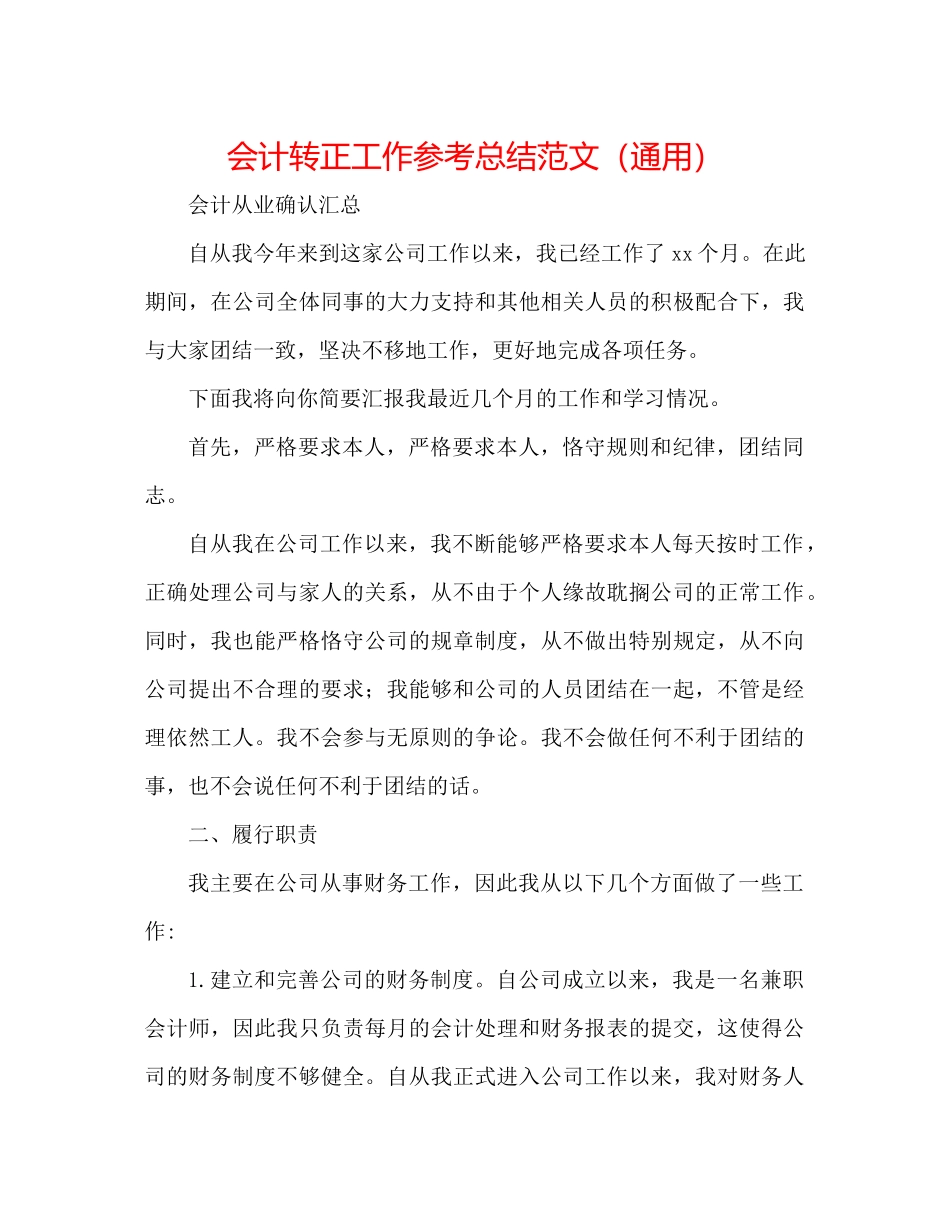 会计转正工作参考总结范文（通用）_第1页