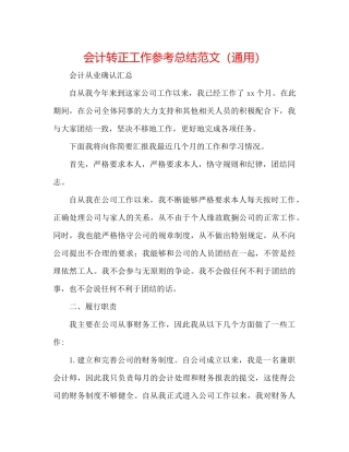会计转正工作参考总结范文（通用）