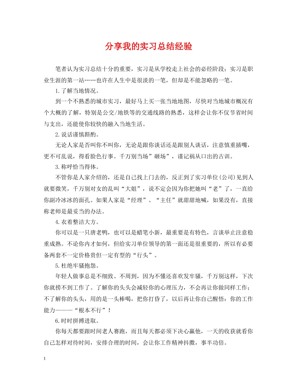 分享我的实习总结经验 _第1页