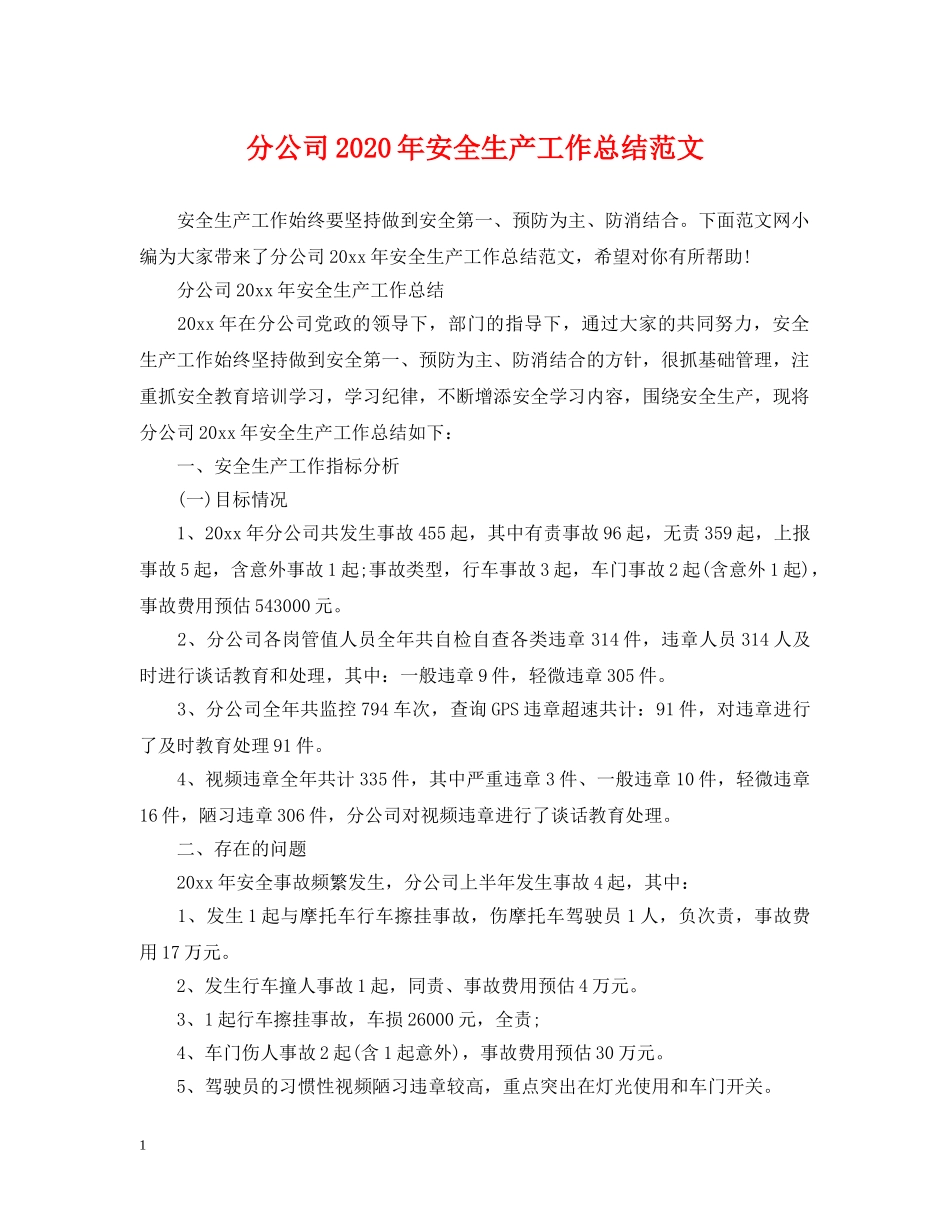 分公司2020年安全生产工作总结范文 _第1页